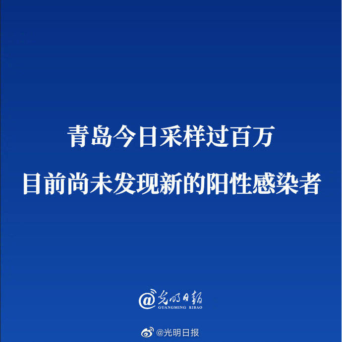 青岛未发现新增阳性感染者 今日青岛疫情已确诊71例系谣言