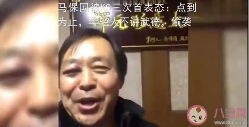 年轻人不讲武德是什么梗 太极大师马保国偷袭我这个老人家火了