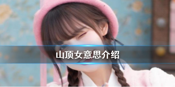 山顶女是什么意思 山顶女有五大特征