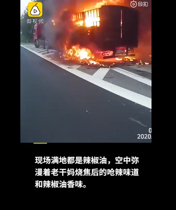 2600件老干妈高速上被烧 老干妈被烧满地辣椒油