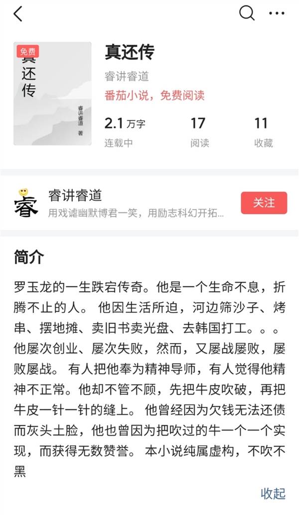 罗永浩真还传小说出炉 番茄小说作者一个月80万收入