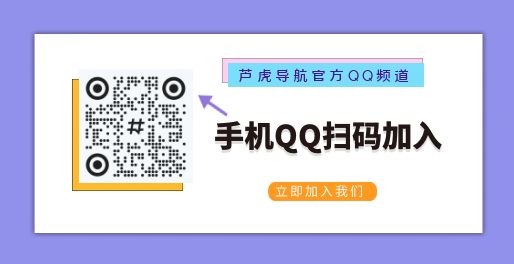 扫码加入芦虎导航官方QQ频道获取更多支持