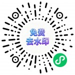 洁白去水印-微信小程序码