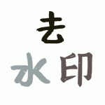 三亿去水印