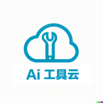 Ai工具云