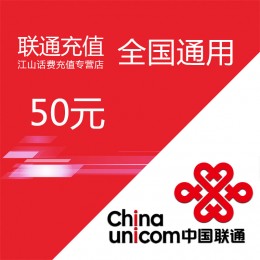 全国通用联通话费充值50元