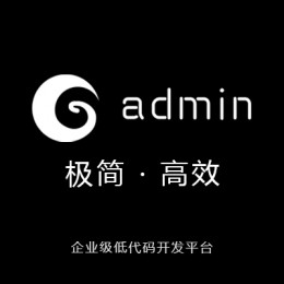 Gadmin企业级极速开发平台【企业版】