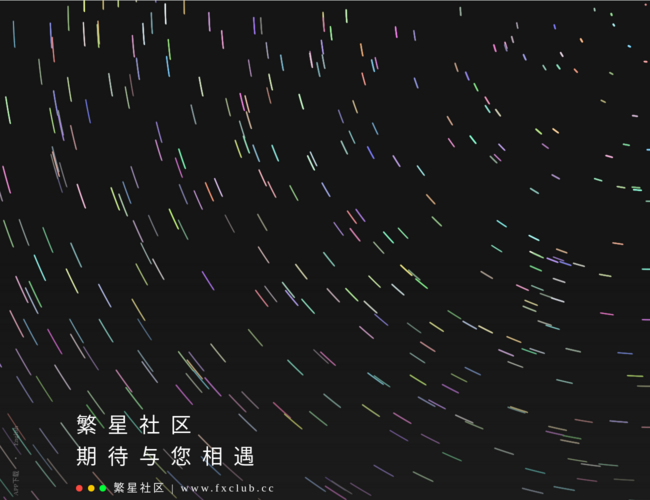 繁星社区
