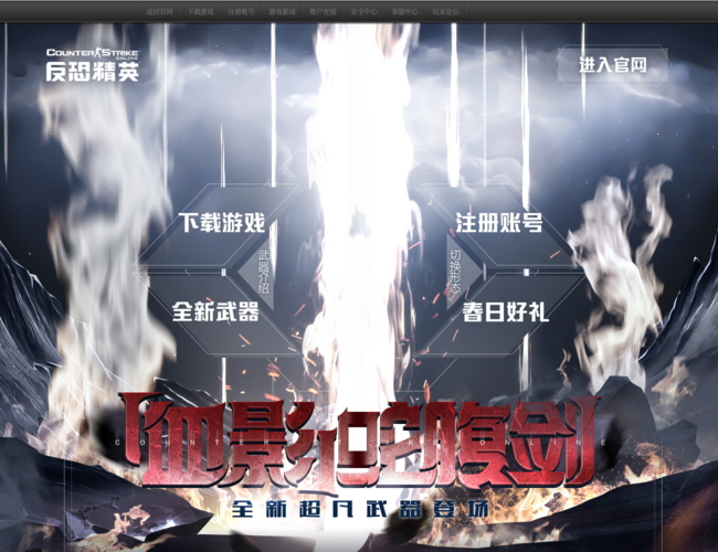 《反恐精英Online》官方网站