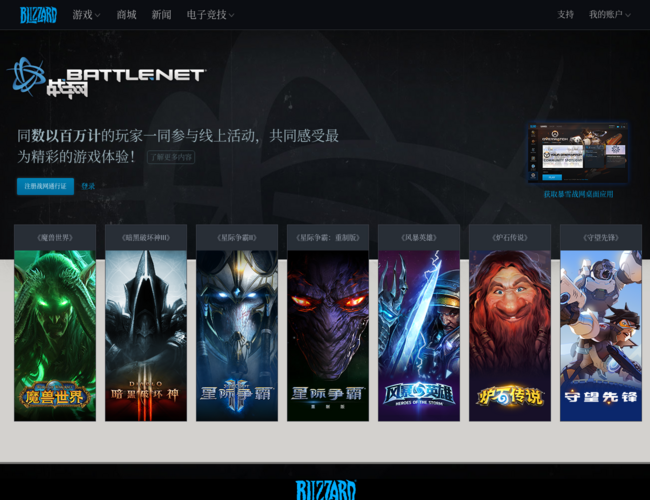 暴雪游戏(原战网)