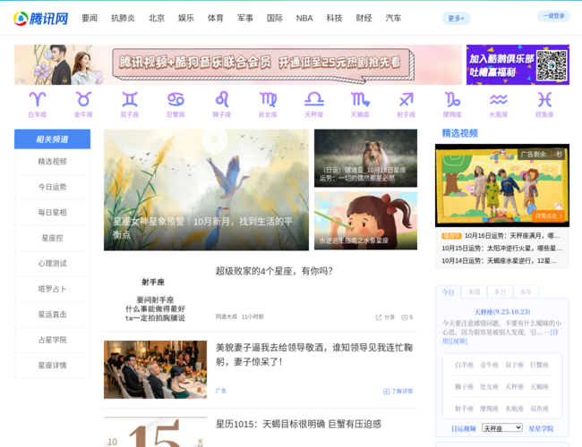腾讯网星座频道