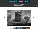 FLIGHTCLUB中文站