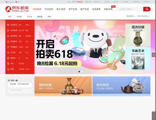 京东珍品拍卖