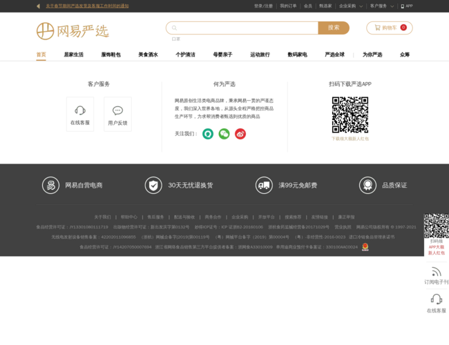 网易严选