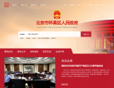 北京市怀柔区人民政府网站