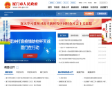 厦门市人民政府门户网站 厦门市人民政府门户网站