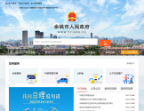 余姚市人民政府网站