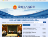 锦州市人民政府门户网站 锦州市人民政府门户网站