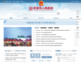 天津市人民政府 天津市人民政府