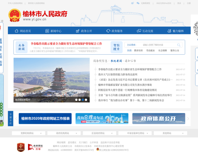 榆林市人民政府