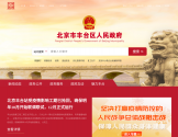 北京市丰台区人民政府网站