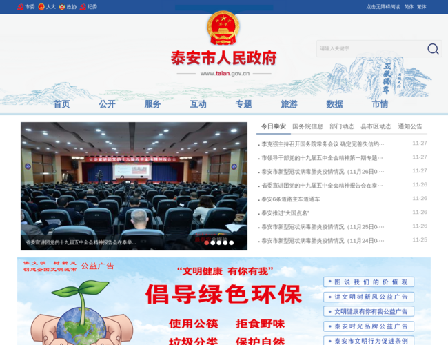 泰安市人民政府
