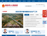 新余市人民政府门户网站