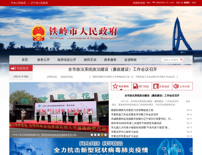 铁岭市人民政府