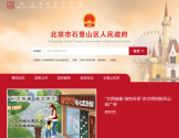 北京市石景山区人民政府门户网站 北京市石景山区人民政府门户网站