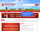梅州市人民政府门户网站 梅州市人民政府门户网站