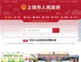 上饶市人民政府