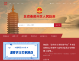 北京市通州区人民政府 北京市通州区人民政府