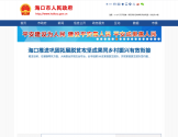 海口市人民政府 海口市人民政府