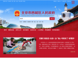 北京市西城区人民政府