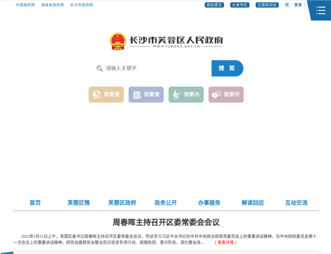 长沙市芙蓉区人民政府