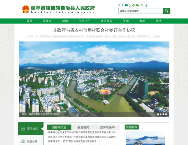 保亭黎族苗族自治县人民政府