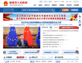 福建省人民政府门户网站