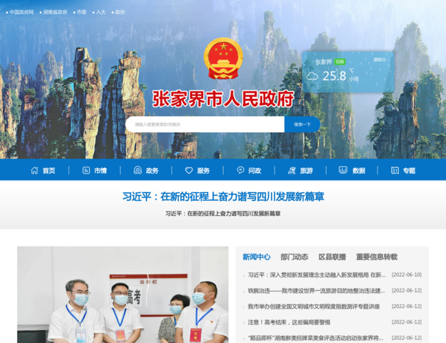 张家界市政府门户网站