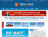 湖南省人民政府门户网站