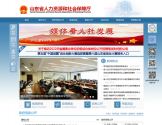 山东省人力资源和社会保障厅