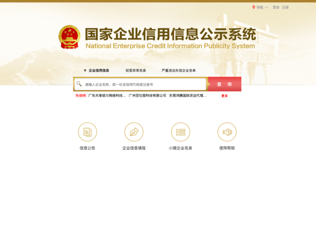 国家企业信用信息公示系统