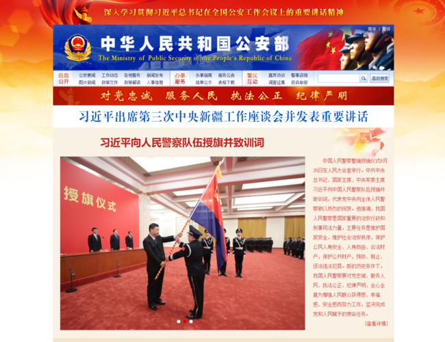 中华人民共和国公安部