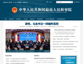 中华人民共和国最高人民检察院
