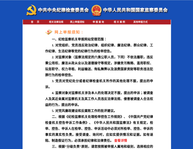 中央纪委国家监委举报网站