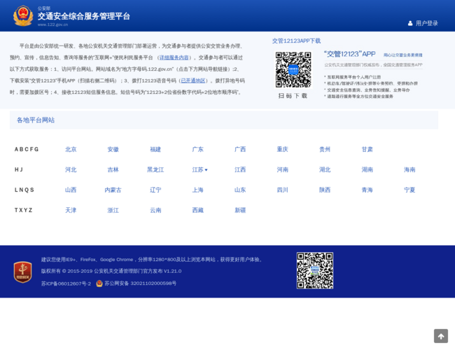 公安部互联网交通安全综合服务管理平台