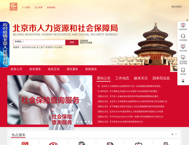 北京市人力资源和社会保障局