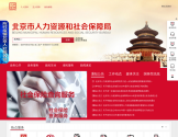 北京市人力资源和社会保障局