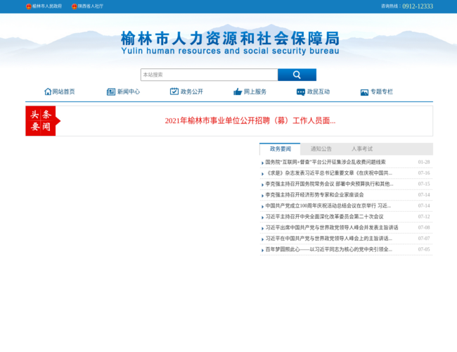 榆林市人力资源和社会保障局