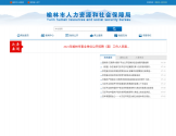榆林市人力资源和社会保障局