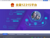 全国12315平台